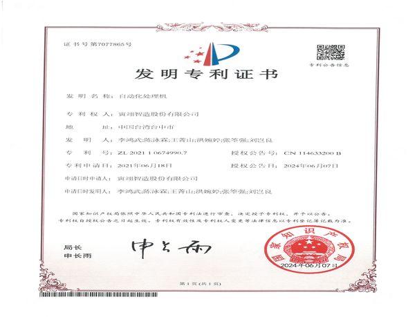 自動化處理機-中國發明-ZL202110674990.7